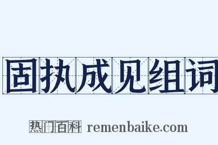 固执成见组词是什么意思的图片